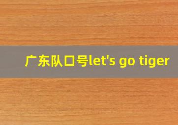 广东队口号let's go tiger